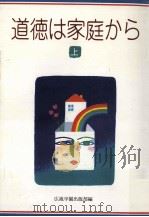道徳は家庭から 上（1979.06 PDF版）