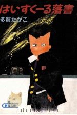はいすく-る落書（1988.12 PDF版）
