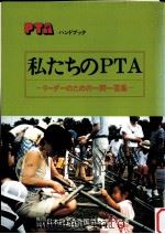 私たちのPTA（1987.03 PDF版）