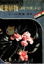 観葉植物 1972.04 PDF电子版封面 御園勇