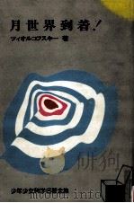 月世界到着!   1964.05  PDF电子版封面    ッィオルコスキー 
