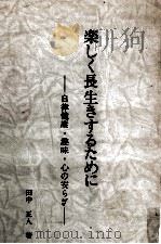 楽しく長生きするために（1987.11 PDF版）