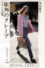 街角のクレープ（1983.04 PDF版）