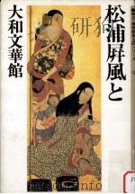 松浦屏風と大和文華館 1983.07 PDF电子版封面