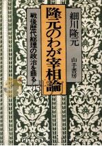 隆元のわが宰相論（1978.05 PDF版）