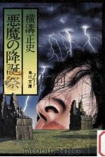 悪魔の降誕祭（1974.08 PDF版）
