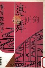 連舞（1979.10 PDF版）