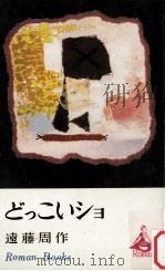 どっこいショ（1968.03 PDF版）