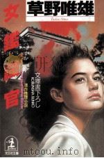 女鑑識官:連作推理小説 1989.09 PDF电子版封面 草野唯雄著