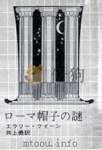 ローマ帽子の謎（1960.12 PDF版）