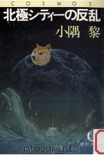 北極シティーの反乱（1981.07 PDF版）