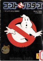 ゴースト·バスターズ（1984.12 PDF版）