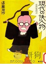現代の快人物:狐狸庵閑話 1972.10 PDF电子版封面 遠藤周作著
