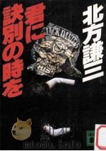 君に訣別の時を（1987.02 PDF版）
