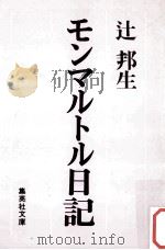 モンマルトル日記（1979.04 PDF版）
