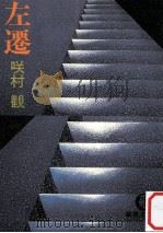 左遷（1981.06 PDF版）