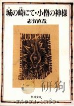 城の崎にて.小僧の神様 改版   1993.06  PDF电子版封面    志賀直哉著 