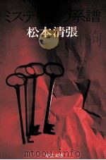 ミステリーの系譜（1975.02 PDF版）