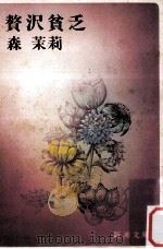 贅沢貧乏（1978.04 PDF版）