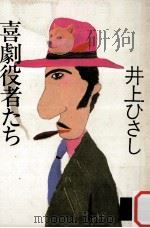 喜劇役者たち（1983.10 PDF版）