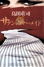 サテンのマーメイド（1990.02 PDF版）