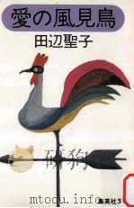 愛の風見鳥 1978.05 PDF电子版封面 田辺聖子著