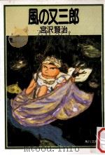 風の又三郎（1988.12 PDF版）