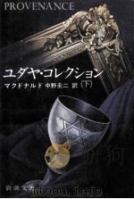 ユダヤ·コレクション 下   1980.11  PDF电子版封面    フランク·マクドナルド著 