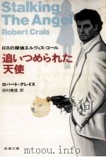 追いつめられた天使   1992.03  PDF电子版封面    ロバート·クレイス[著] 
