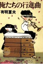俺たちの行進曲（1984.01 PDF版）