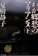 わが郷愁のマリアンヌ 下（1988.10 PDF版）