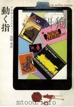 動く指（1977.11 PDF版）