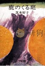 鹿のくる庭 1978.09 PDF电子版封面 芝木好子著