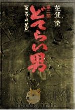 どてらい男:第二部 1（1975.08 PDF版）