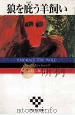 狼を庇う羊飼い（1987.04 PDF版）