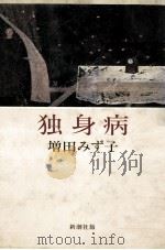 独身病（1983.07 PDF版）