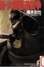 新·大阪極道戦争:長編アクション小説（1988.10 PDF版）