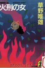 火刑の女:長編推理小説（1985.11 PDF版）
