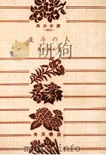 北斗の人 1970.04 PDF电子版封面 司馬遼太郎著