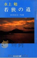 若狭の道 1983.12 PDF电子版封面 水上勉著