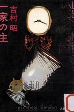 一家の主（1978.08 PDF版）