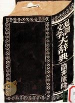 乱調文学大辞典（1975.12 PDF版）