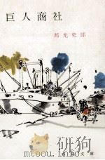 巨人商社（1971.03 PDF版）