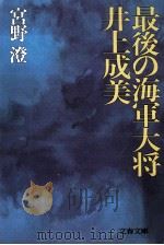 最後の海軍大将·井上成美（1985.08 PDF版）