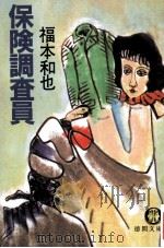 保険調査員 1987.02 PDF电子版封面 福本和也著