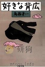 好きな背広（1986.11 PDF版）