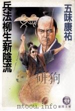 兵法柳生新陰流（1989.09 PDF版）