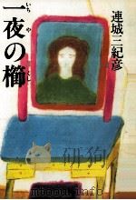 一夜の櫛 1988.02 PDF电子版封面 連城三紀彦著
