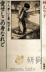 愛せしこの身なれど:竹久夢二と妻他万喜（1983.01 PDF版）