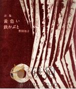黄色い鉄かぶと:詩集 1962.11 PDF电子版封面 野田寿子著